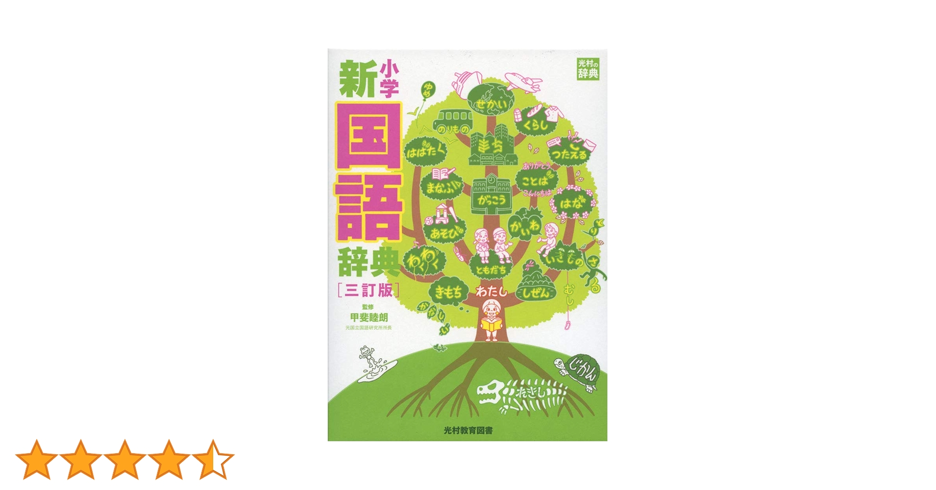 小学新国語辞典/甲斐 睦朗 Amazon.co.jp: 小学新国語辞典(改訂版) 甲斐睦朗 監修 光村教育